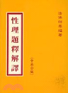 性理題釋解譯（中英合編）