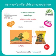 Totrees กระดาษห่อเหรียญโปรยทานแบบลูกอม ใส่เหรียญ 125 และ10 บาท เพิ่มชื่อไม่ได้ จำนวน 100ชิ้น รหัสสิน