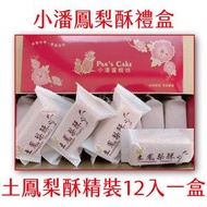 小潘蛋糕坊 - 小潘 土鳳梨酥 12入/盒