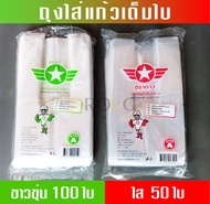 ถุงหูหิ้วใส่แก้วกาแฟเต็มใบ (ขาวขุ่น 100 ใบ)และ(ใส 50 ใบ) -- สำหรับแก้ว 16, 20, 22 ออนซ์