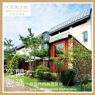 苗栗大湖【巧克力雲莊】空間密碼廣景田野四人房 *一泊三食* 含早餐+晚餐+下午茶(MO25)