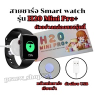 Smart Watch Charger Cable For Model H 20 mini pro+ Length 52 cm. USB Plug *From Thailand*
