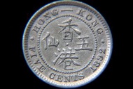 香港維多利亞銀幣-1892年香港五仙(Hong Kong Five Silver Cents)銀幣(英女皇維多利亞肖像)