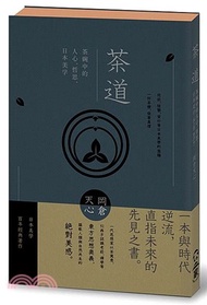 80.茶道：茶碗中的人心、哲思、日本美學（茶之書新譯本）