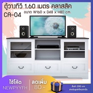 รุ่น CA-04 ตู้วางทีวี  FW ตู้วางทีวี 1.60เมตร ขนาด160 x 48 x 80   3 ลิ้นชัก 2 บานเปิด 2ช่องเก็บของ แ