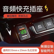 豐田汽車專用QC3.0 USB陷入式音訊快速充電座