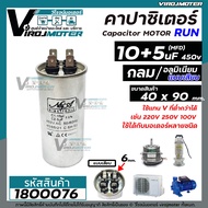 คาปาซิเตอร์ ( Capacitor ) Run 10 + 5 uF (MFD) 450 V แบบอลูมิเนียม กลม เสียบ สำหรับมอเตอร์เครื่องซักผ