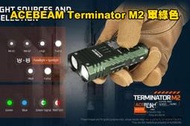 【翔準AOG】ACEBEAM Terminator M2 軍綠色 3200流明 500米 多光源聚泛光手電筒 七色循環R