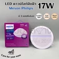 ดาวน์ไลท์LED 17w PHILIPS รุ่น MESON CoolDaylight Warmwhite