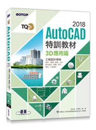 TQC+ AutoCAD 2018特訓教材-3D應用篇