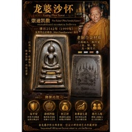 somdej
有庙盒

龙婆沙怀（Luang Phor Sawai）于佛历2542年