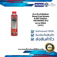 [ 015 ]น้ำยาล้างหัวฉีดดีเซล Diesel Fuel System & DPF Cleaner VOLTRONIC D12 ขนาด 300ml