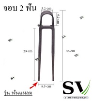 จอบขุดดิน จอบ 2 ฟัน จอบสองง่าม เหล็กหนา สำหรับขุดดิน พรวนดิน ทำจากเหล็กหลอมด้วยกรรมวิธีเฉพาะ