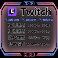 【數據優化】Twitch 追蹤 關注 訂閱 觀看 瀏覽 流量 影片 直播 粉絲  頻道