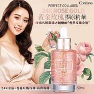[241106] 韓國 Coreana 高麗雅娜24K玫瑰黃金精華安瓶 50ml