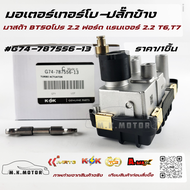 มอเตอร์เทอร์โบ-ปลั๊กข้าง มาสด้า BT50โปร 2.2 ฟอร์ด แรนเจอร์ 2.2 T6T7 #G74-787556-13**สินค้าพร้อมส่ง ถ