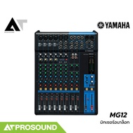 (ของแท้) YAMAHA MG12 มิกเซอร์อนาล็อก เสียบไมค์ได้ 6 ช่อง 1 Aux มอนิเตอร์ ใช้งานง่าย AT Prosound