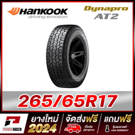 HANKOOK 265/65R17 ยางรถยนต์ขอบ17 รุ่น Dynapro AT2 x 1 เส้น (ยางใหม่ผลิตปี 2024) ตัวหนังสือสีขาว