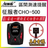 台中安裝【真黃金眼】征服者 CHO-500 GPS雷達全頻測速器 超強四核引擎 流動+固定測速全對應