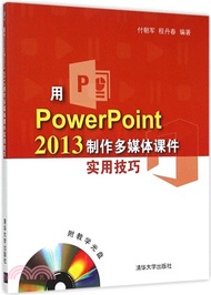 用PowerPoint 2013製作多媒體課件實用技巧（簡體書）