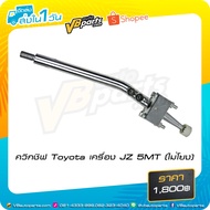 Quick Shift Toyota JZ 5MT Engine (Not Connected)