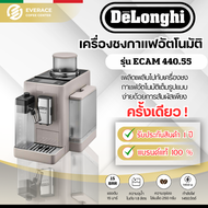 Delonghi Rivelia 440.55 เครื่องชงกาแฟอัตโนมัติ DeLonghi รุ่น EXAM 440.55