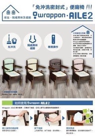 Wrappon 免沖洗密封式便廁椅 (9成新)