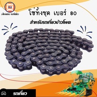 โซ่ทั้งชุด เบอร์ 80 สำหรับใส่สเตอร์เฟือง เบอร์ 80 (1 ชิ้น)
