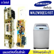 SAMSUNG-แผงเครื่องซักผ้าซัมซุง/บอร์ดเครื่องซักผ้าSamsung_ซัมซุง-รุ่น WA12W9*อะไหล่แท้*ใช้ได้กับทุกรุ