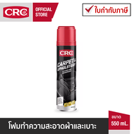 CRC Carpet & Upholstery Cleaner สปรย์โฟมทำความสะอาดผ้าและเบาะ 550 mL