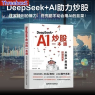 DeepSeek+AI炒股一本通 DeepSeek官方力荐 零基础用AI抓牛股 智能信号提示买卖点 散户逆袭必备到投资高手 AI书籍