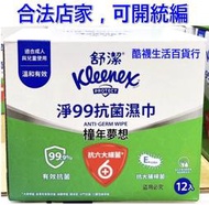 【橦年夢想】Kleenex 舒潔 淨99抗菌濕紙巾15張X12入、COSTCO 好市多、#83935、清潔用品、衛生用品