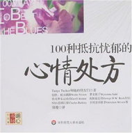 明心書坊‧心元素：100種抵抗憂鬱的心情處方 (新品)