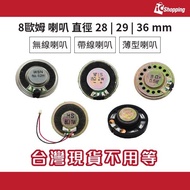 iCShop-8 Om Speaker Diameter 28mm Wireless With Cable Thin