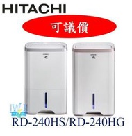 ☆可議價【暐竣電器】日立除濕機RD-240HS、RD-240HG 另RD-280HS、RD320HG、RD360HS