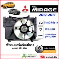 โครงพัดลม พร้อมมอเตอร์พัดลม (หม้อน้ำ+แอร์) Mitsubishi Mirage ปี2012-2017 (FK022) มิราจ แอร์รถ มอเตอร