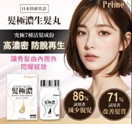 Prime S 髮極濃生髮丸
