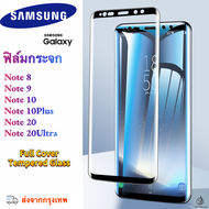 ฟิล์มกระจก Samsung Galaxy Note 8 / Note 9 / Note 10 / Note 10Plus / Note 20 / Note 20 Ultra กาวเต็ม ดีกว่ากาวขอบ ฟิล์มกระจกเต็มจอ Full Cover Full Screen Protector 3D Curved Tempered Glass นิรภัย กันแตก เต็มจอ แบบใส ซัมซุง Samsung