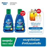 [เซตคู่สุดคุ้ม] Selsun Blue Extra Moisturizing Anti-Dandruff Shampoo 120 ml.