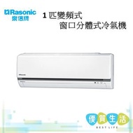 樂信 - RS-U9YW /RU-U9YW 1.0匹變頻式窗口分體式冷氣機