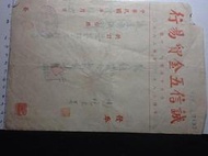 [淘寶蒐珍]-民國38年 台北誠信五金貿易 收據+二版國父加蓋印花(台幣壹萬圓*1加蓋新台幣貳角伍分) K647