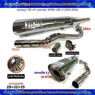 ท่อผ่าดัง ลั่นแป๊ปล้วน TP-1108 ปลาย 125 ชุป ใส่รถรุ่น W110i New ปี 2014-2020 และ W110i LED 2021-2025