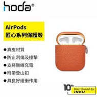 hoda AirPods 1/2專用 真皮系列保護殼 匠心系列 藍牙 耳機 防摔 緩衝 耐磨 掛勾 便攜 [現貨]