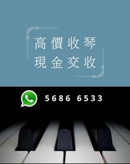 [高價回收鋼琴]  免費報價 現金交易 yamaha  kawai  只收鋼琴 電琴不收了