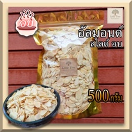 (อบ พร้อมทาน) อัลมอนด์ แอลม่อน แอลมอล สไลด์ อบ (Roasted Almond slice) ธัญพืชอบ ขนาด 500 กรัม