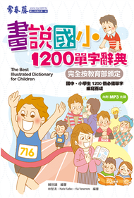 畫說國小1200單字辭典+1MP3 (新品)