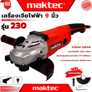 💥 MAKTEC Angle Grinder เครื่องเจียร 9 นิ้ว เครื่องเจียรไฟฟ้า หินเจียร ลูกหมู ลูกหนู รุ่น MT230 (งานเทียบ) 💥 การันตี 💯🔥🏆