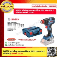 BOSCH สว่านไขควงกระแทกไร้สาย GDX 18V-200 C (ตัวเปล่า) ของแท้ 100%