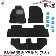 【現貨】蜂巢式汽車腳踏墊  專用 BMW  寶馬  X5系列  7人  全車系 防水腳踏 製造