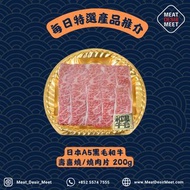 日本直送嘅A5 黑毛和牛 壽喜燒/火鍋/燒肉片